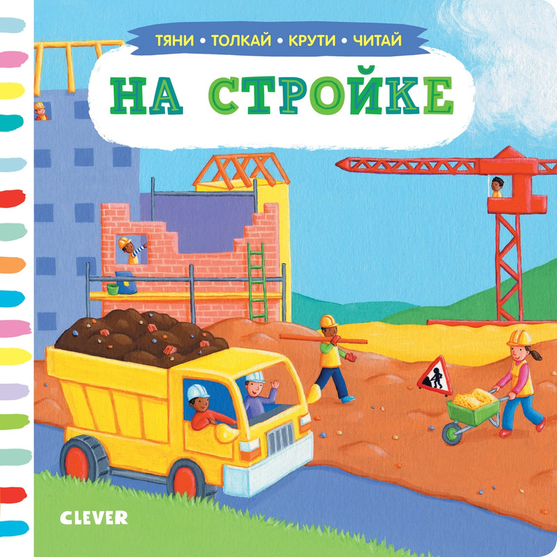Тяни, толкай, крути, читай. На стройке