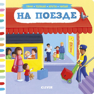 Тяни, толкай, крути, читай. На поезде 1