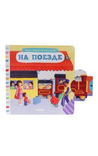 Тяни, толкай, крути, читай. На поезде 2