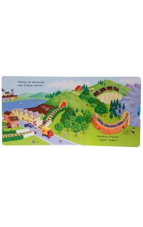 Тяни, толкай, крути, читай. На поезде 3