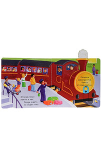 Тяни, толкай, крути, читай. На поезде 4