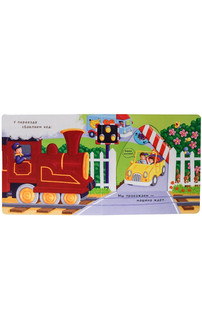 Тяни, толкай, крути, читай. На поезде 6