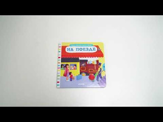 Тяни, толкай, крути, читай. На поезде 7