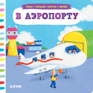 Тяни, толкай, крути, читай. В аэропорту 1
