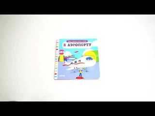 Тяни, толкай, крути, читай. В аэропорту 6