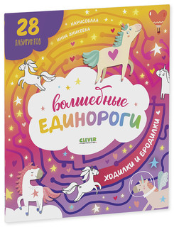 Волшебные единороги. Бродилки и ходилки 2