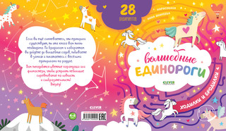 Волшебные единороги. Бродилки и ходилки 3