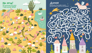 Волшебные единороги. Бродилки и ходилки 4