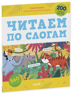 Читаем по слогам. 200 игровых заданий 2