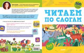 Читаем по слогам. 200 игровых заданий 3