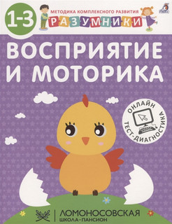 Разумники. Восприятие и моторика. 1-3 1