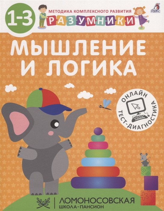 Разумники. Мышление и логика. 1-3