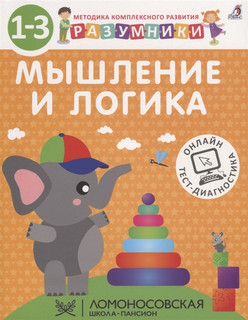 Разумники. Мышление и логика. 1-3 1