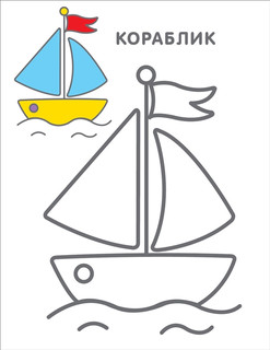 Самые первые раскраски. 2+ 4