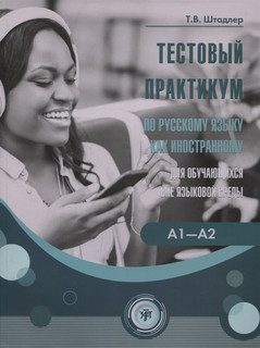 Тестовый практикум по РКИ для обучающихся вне языковой среды 1