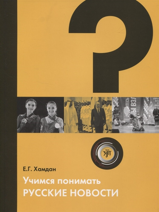 Учимся понимать русские новости