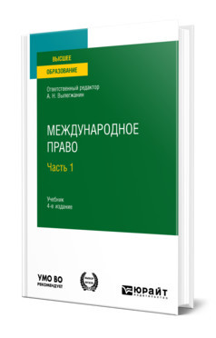 Международное право в 2-х частях. Часть 1. Учебник для вузов