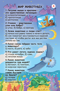 Асборн - карточки. Вопросы и ответы о животном мире 4