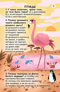Асборн - карточки. Вопросы и ответы о животном мире 5