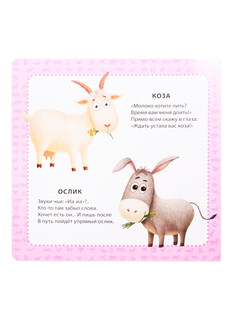 Мои первые картинки и стихи. Животные. От 6 месяцев 4