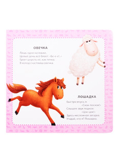 Мои первые картинки и стихи. Животные. От 6 месяцев 5