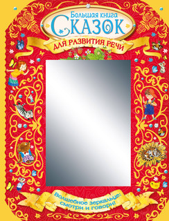Большая книга сказок для развития речи 1