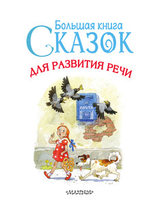 Большая книга сказок для развития речи 3