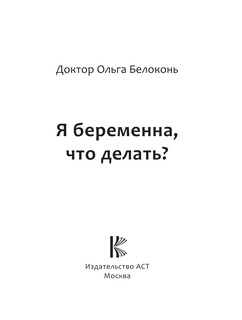 Я беременна, что делать? 2