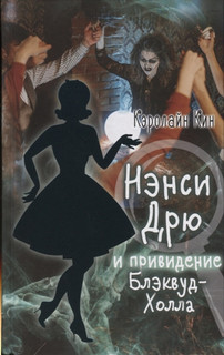 Нэнси Дрю и привидение Блэквуд-Холла 1