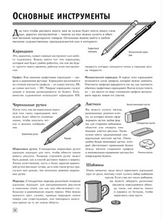 Рисуем мангу. Как нарисовать и оживить любимых персонажей. Пошаговый самоучитель 4