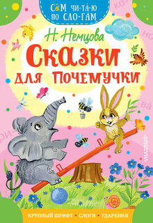 Сказки для почемучки 1