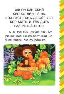 Крокодил Гена и его друзья. Сам читаю по слогам 2