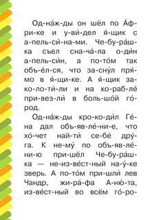 Крокодил Гена и его друзья. Сам читаю по слогам 3