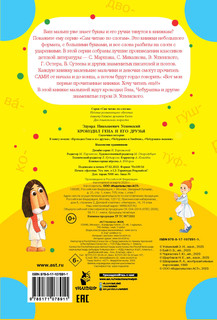 Крокодил Гена и его друзья. Сам читаю по слогам 4