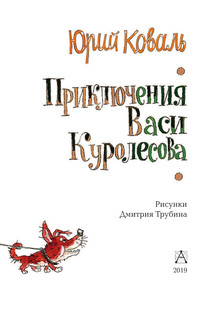 Приключения Васи Куролесова 5