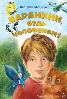 Баранкин, будь человеком! 1