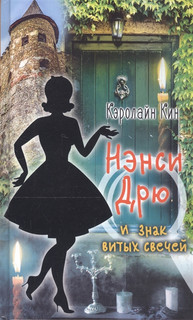 Нэнси Дрю и знак витых свечей 1