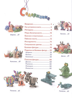 Большая пластилиновая книга увлечений и развлечений. Первые шаги маленького скульптора 2