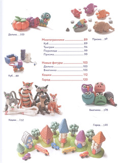 Большая пластилиновая книга увлечений и развлечений. Первые шаги маленького скульптора 3