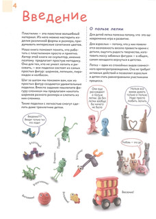 Большая пластилиновая книга увлечений и развлечений. Первые шаги маленького скульптора 4