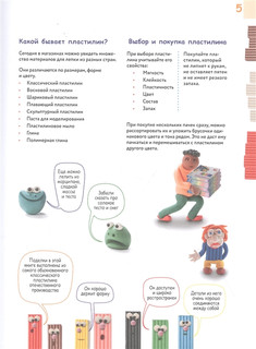 Большая пластилиновая книга увлечений и развлечений. Первые шаги маленького скульптора 5