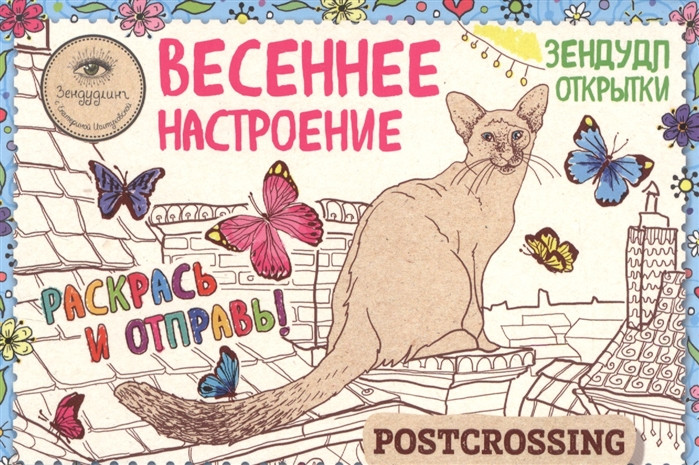 Зендудл-открытки 'Весеннее настроение'. Раскрась и отправь!