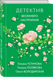 Детектив весеннего настроения 1