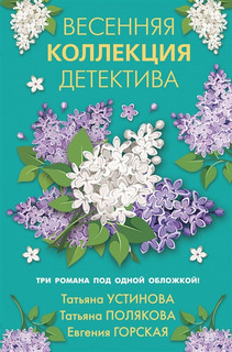Весенняя коллекция детектива 1