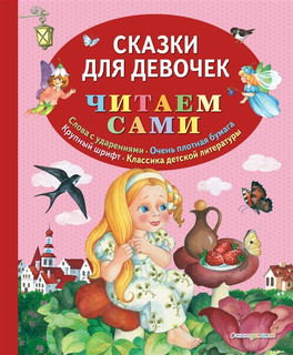 Сказки для девочек 1