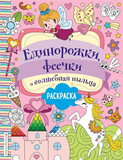 Единорожки, феечки и волшебная пыльца. Раскраска 1