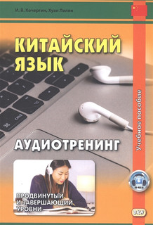 Китайский язык. Аудиотренинг. Продвинутый и завершающий уровни. Учебное пособие 1