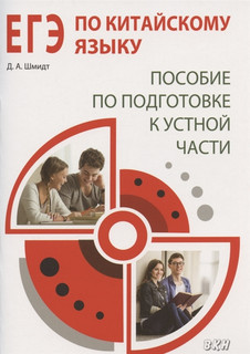 ЕГЭ по китайскому языку. Пособие по подготовке к устной части 1