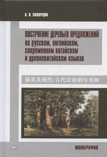Построение деревьев предложений на русском, английском, современном китайском и древнекитайском языках. Монография