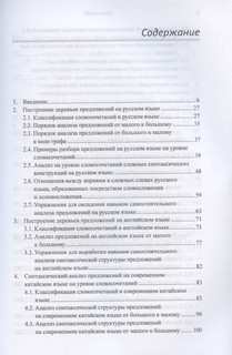 Построение деревьев предложений на русском, английском, современном китайском и древнекитайском языках. Монография 2